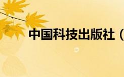 中国科技出版社（中国科技金书网）
