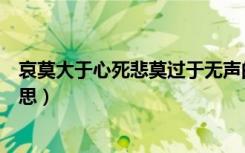 哀莫大于心死悲莫过于无声的意思（哀莫大于心死是什么意思）