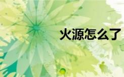 火源怎么了（火源日常）