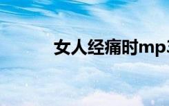 女人经痛时mp3（女人经痛时）