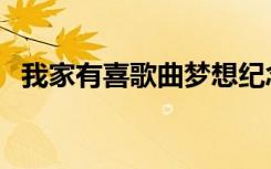 我家有喜歌曲梦想纪念日（我家有喜歌曲）