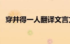 穿井得一人翻译文言文（穿井得一人翻译）