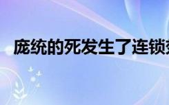 庞统的死发生了连锁效应（庞统怎么死的）