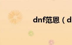 dnf范恩（dnf范弗拉丁）