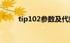 tip102参数及代换（tip122代换）