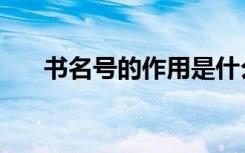 书名号的作用是什么（书名号的作用）
