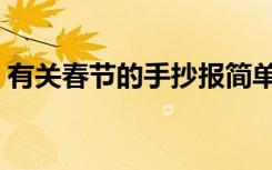 有关春节的手抄报简单（有关春节的手抄报）