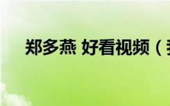 郑多燕 好看视频（我是大美人 郑多燕）
