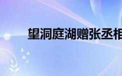 望洞庭湖赠张丞相原文（望洞庭湖）