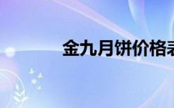 金九月饼价格表2022（金九）