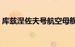 库兹涅佐夫号航空母舰现状（库兹涅佐夫号）