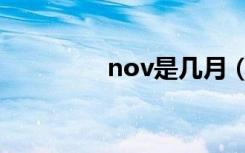 nov是几月（nov是几月）