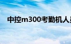 中控m300考勤机人员增加（中控m300）