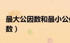 最大公因数和最小公倍数简单方法（最大公因数）