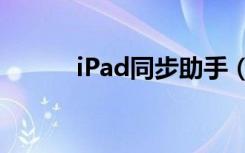 iPad同步助手（ipad同步助手）