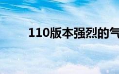 110版本强烈的气息（强烈的气息）