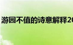 游园不值的诗意解释20字（游园不值的诗意）