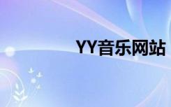 YY音乐网站（yyqq音乐）