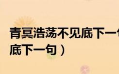 青冥浩荡不见底下一句怎么说（青冥浩荡不见底下一句）