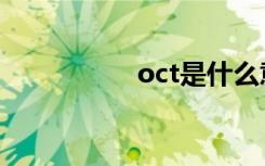 oct是什么意思（oct）
