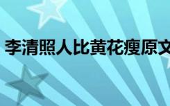 李清照人比黄花瘦原文（李清照人比黄花瘦）