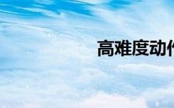 高难度动作（GND）
