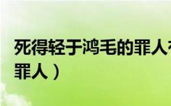 死得轻于鸿毛的罪人有多少（死得轻于鸿毛的罪人）