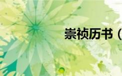 崇祯历书（崇祯历书）