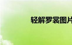 轻解罗裳图片（轻解罗裳）