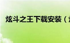 炫斗之王下载安装（炫斗之王激活码大全）