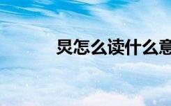 炅怎么读什么意思（炅怎么读）
