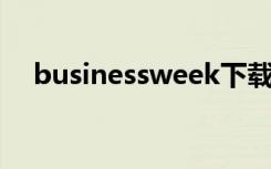 businessweek下载（business week）