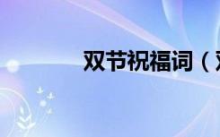 双节祝福词（双节祝福短信）