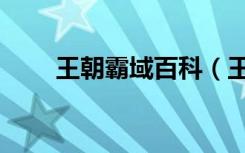 王朝霸域百科（王朝霸域游戏频道）