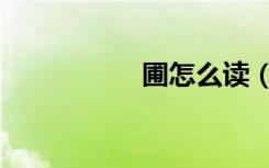 圃怎么读（圃怎么读）