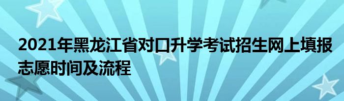 河南省对口升学网站_河南省对口升学网_河南2021对口升学报名网