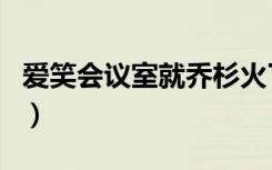 爱笑会议室就乔杉火了（乔杉离开爱笑会议室）