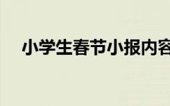 小学生春节小报内容（小学生春节小报）
