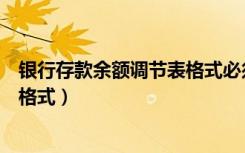 银行存款余额调节表格式必须卡死吗（银行存款余额调节表格式）