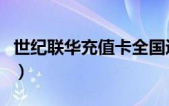 世纪联华充值卡全国通用吗（世纪联华充值卡）