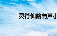 灵符仙路有声小说（灵符仙路）