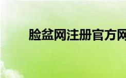 脸盆网注册官方网站（脸盆网网址）