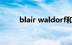 blair waldorf和serena谁是女一