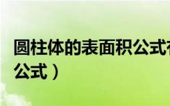 圆柱体的表面积公式有几种（圆柱体的表面积公式）