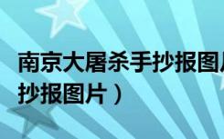 南京大屠杀手抄报图片一年级（南京大屠杀手抄报图片）