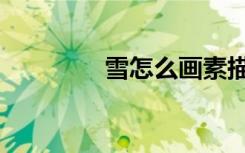 雪怎么画素描（雪怎么画）