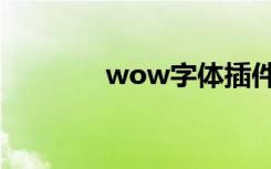 wow字体插件（wow字体）