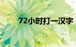 72小时打一汉字（72小时 打一字）