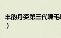 丰韵丹姿第三代睫毛增长液多少钱（丰韵丹姿）