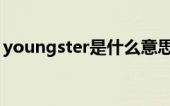 youngster是什么意思（young是什么意思）